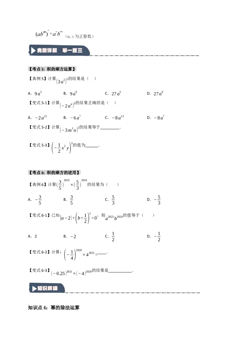 14.1幂的乘除法运算（知识解读+达标检测）（学生版）_初中数学_八年级数学上册（人教版）_知识解读与题型专练-V14_2025版