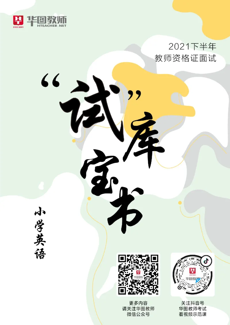 小学英语更多资料加入._教资初高中_教资面试2025教资面试备考资料合集_教资面试资料合集_3、教资面试资料包大全_19中小学教师资格面试试库宝书_21年版本--赠送