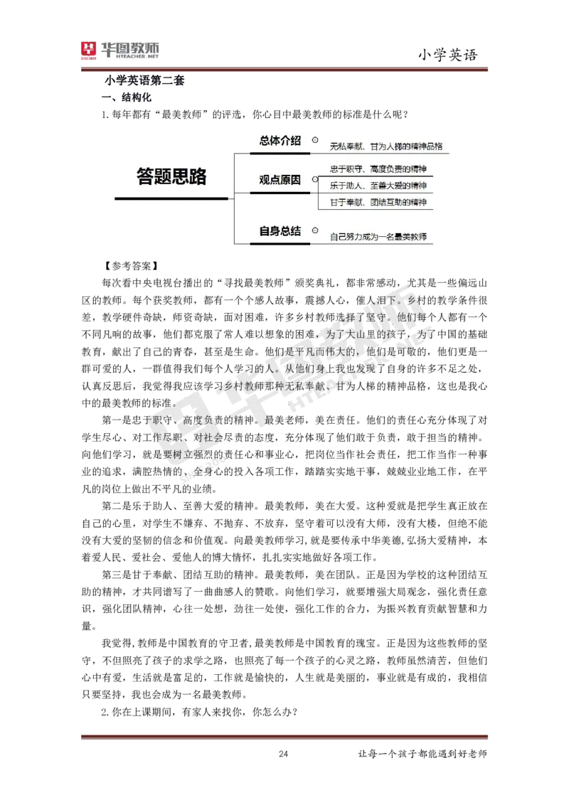 小学英语更多资料加入._教资初高中_教资面试2025教资面试备考资料合集_教资面试资料合集_3、教资面试资料包大全_19中小学教师资格面试试库宝书_21年版本--赠送