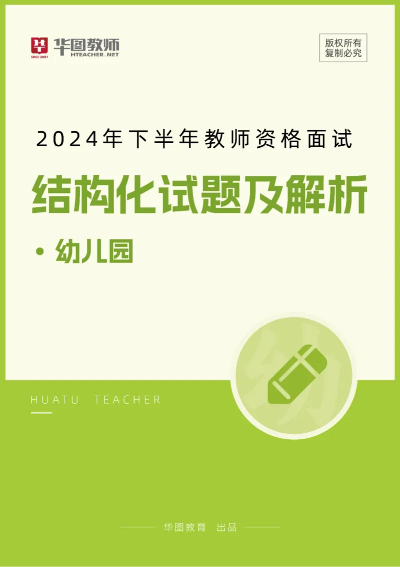 幼儿结构化_教资初高中_教资面试2025教资面试备考资料合集_教资面试资料合集_2025教资面试资料_04面试真题汇总-含各学科试讲真题（含24下）_2024下半年教资面试真题