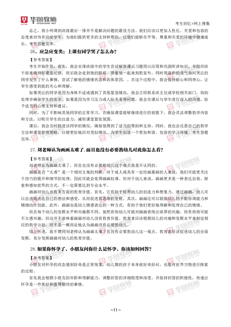 幼儿结构化_教资初高中_教资面试2025教资面试备考资料合集_教资面试资料合集_2025教资面试资料_04面试真题汇总-含各学科试讲真题（含24下）_2024下半年教资面试真题