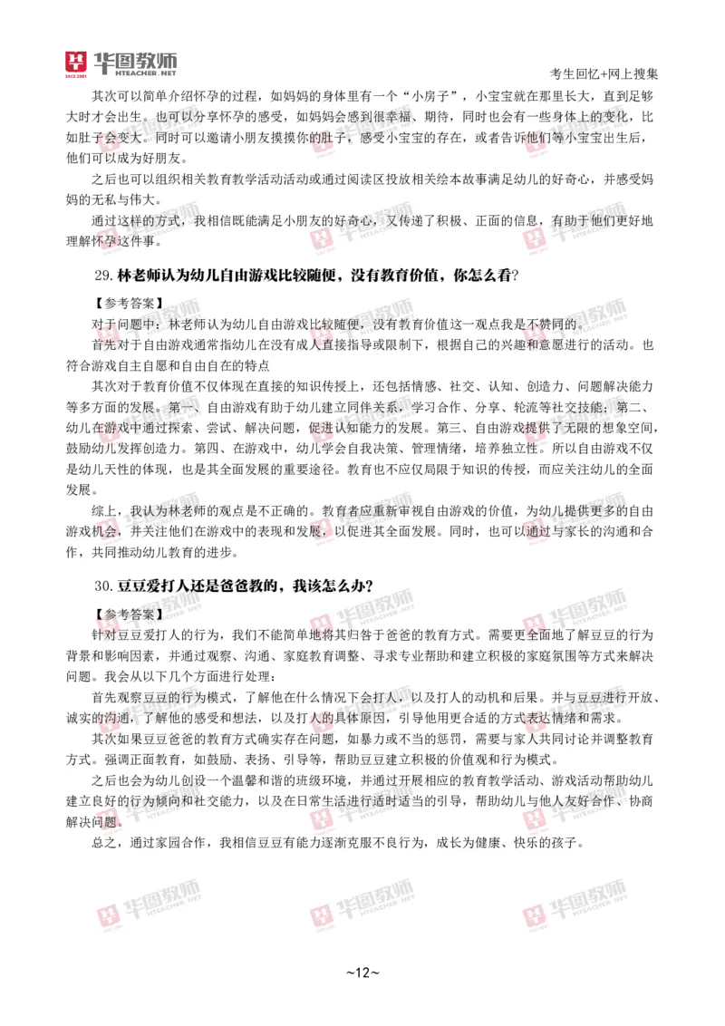 幼儿结构化_教资初高中_教资面试2025教资面试备考资料合集_教资面试资料合集_2025教资面试资料_04面试真题汇总-含各学科试讲真题（含24下）_2024下半年教资面试真题