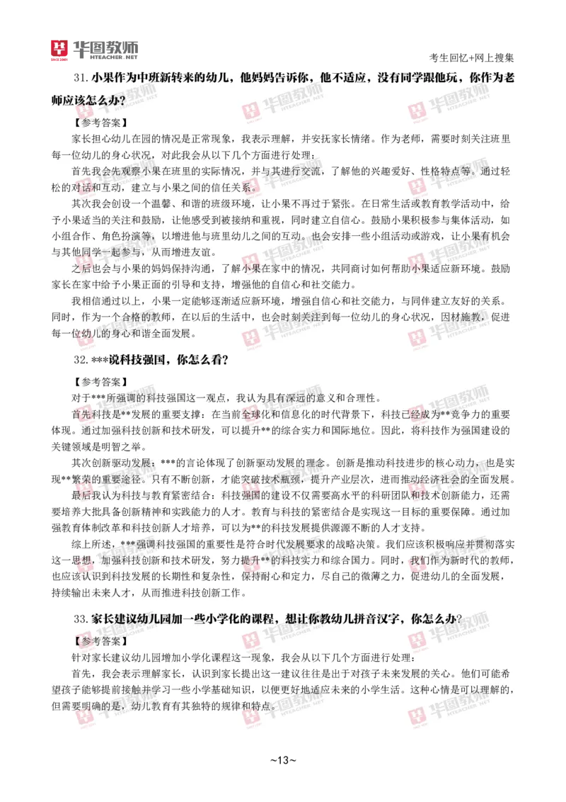 幼儿结构化_教资初高中_教资面试2025教资面试备考资料合集_教资面试资料合集_2025教资面试资料_04面试真题汇总-含各学科试讲真题（含24下）_2024下半年教资面试真题