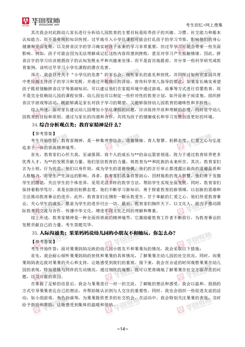 幼儿结构化_教资初高中_教资面试2025教资面试备考资料合集_教资面试资料合集_2025教资面试资料_04面试真题汇总-含各学科试讲真题（含24下）_2024下半年教资面试真题