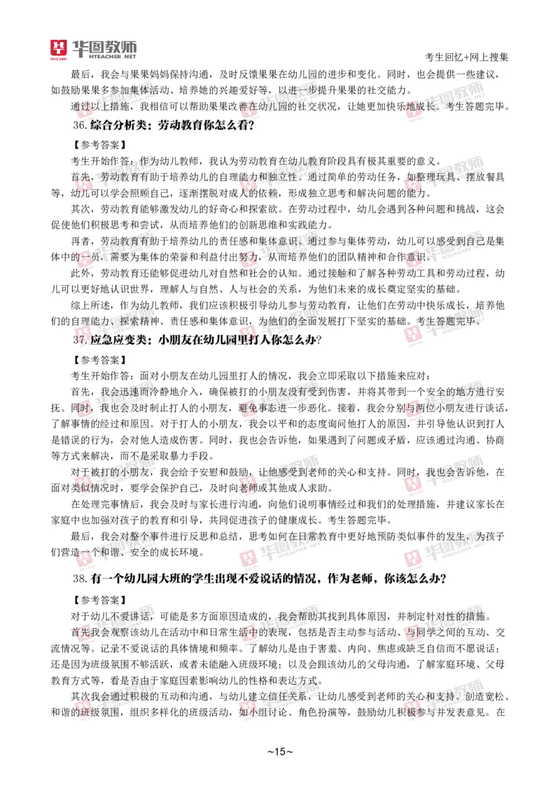 幼儿结构化_教资初高中_教资面试2025教资面试备考资料合集_教资面试资料合集_2025教资面试资料_04面试真题汇总-含各学科试讲真题（含24下）_2024下半年教资面试真题