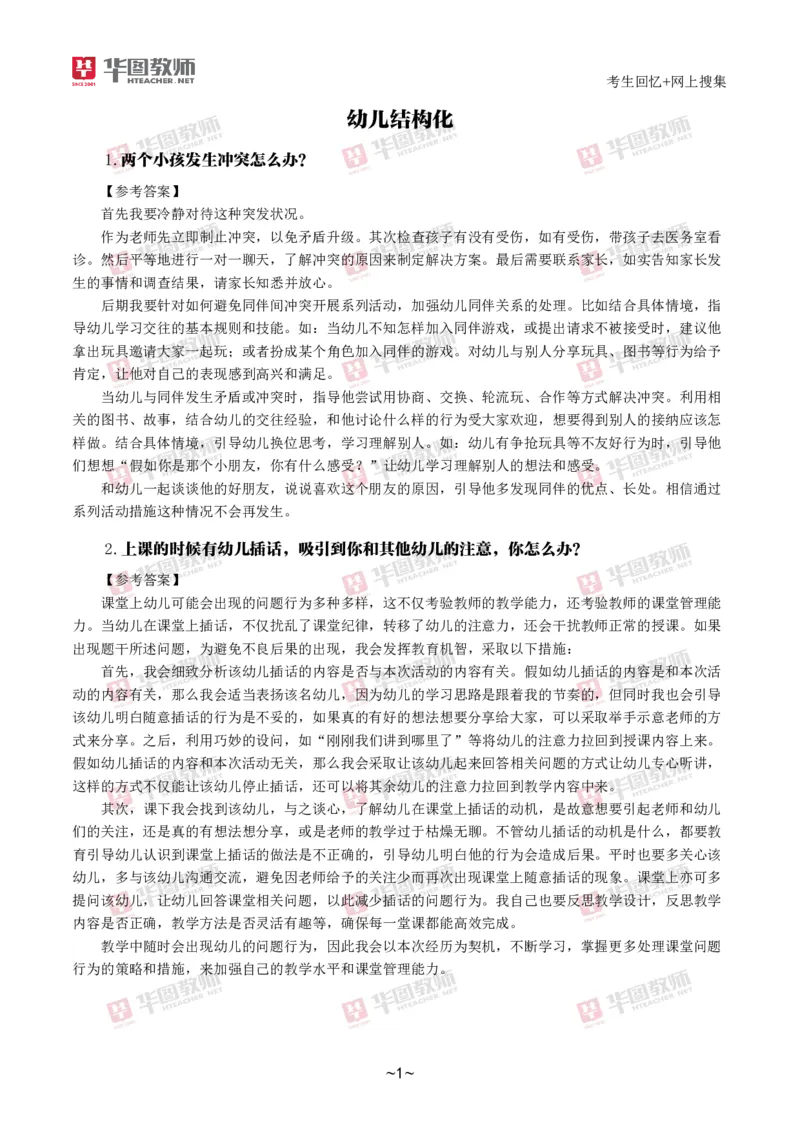 幼儿结构化_教资初高中_教资面试2025教资面试备考资料合集_教资面试资料合集_2025教资面试资料_04面试真题汇总-含各学科试讲真题（含24下）_2024下半年教资面试真题