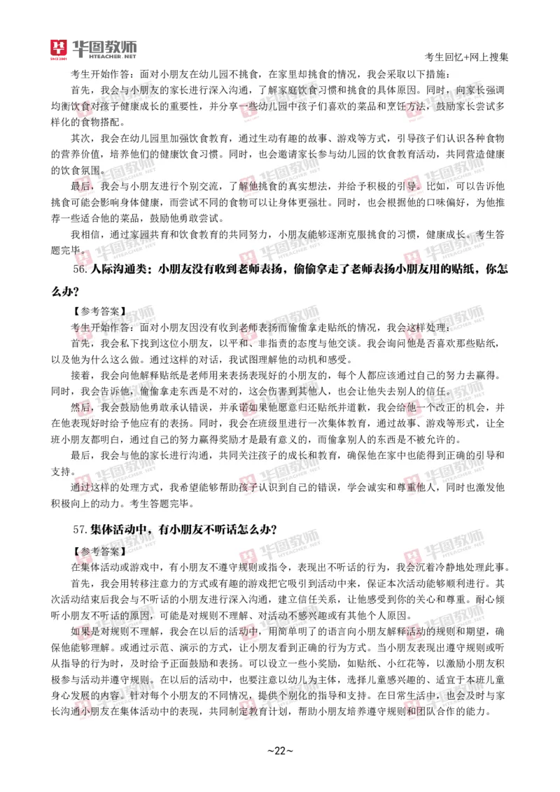 幼儿结构化_教资初高中_教资面试2025教资面试备考资料合集_教资面试资料合集_2025教资面试资料_04面试真题汇总-含各学科试讲真题（含24下）_2024下半年教资面试真题