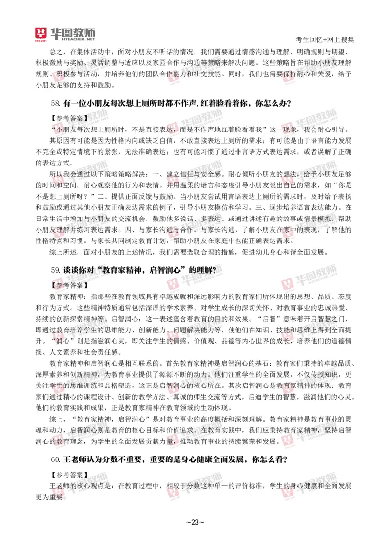 幼儿结构化_教资初高中_教资面试2025教资面试备考资料合集_教资面试资料合集_2025教资面试资料_04面试真题汇总-含各学科试讲真题（含24下）_2024下半年教资面试真题