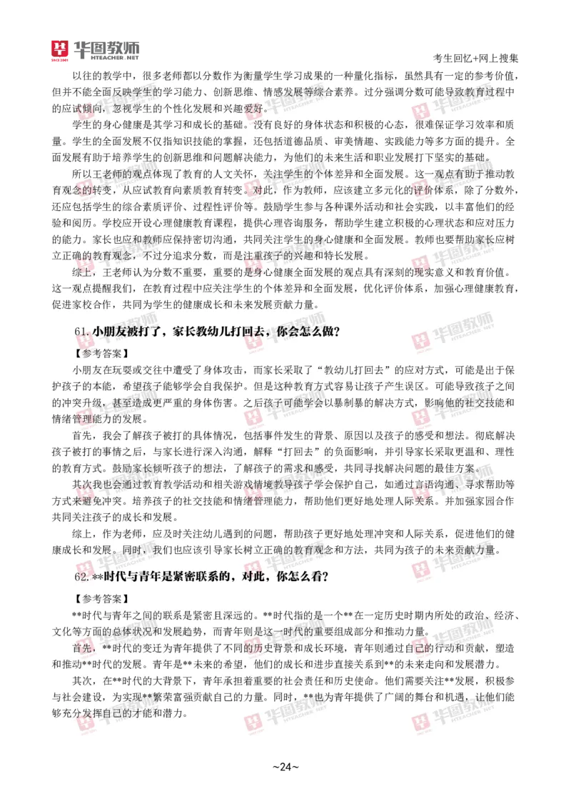 幼儿结构化_教资初高中_教资面试2025教资面试备考资料合集_教资面试资料合集_2025教资面试资料_04面试真题汇总-含各学科试讲真题（含24下）_2024下半年教资面试真题