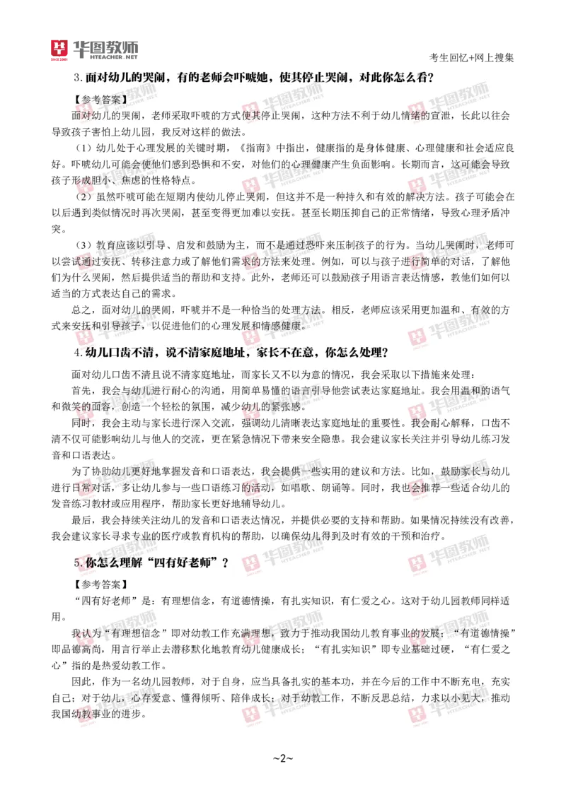 幼儿结构化_教资初高中_教资面试2025教资面试备考资料合集_教资面试资料合集_2025教资面试资料_04面试真题汇总-含各学科试讲真题（含24下）_2024下半年教资面试真题