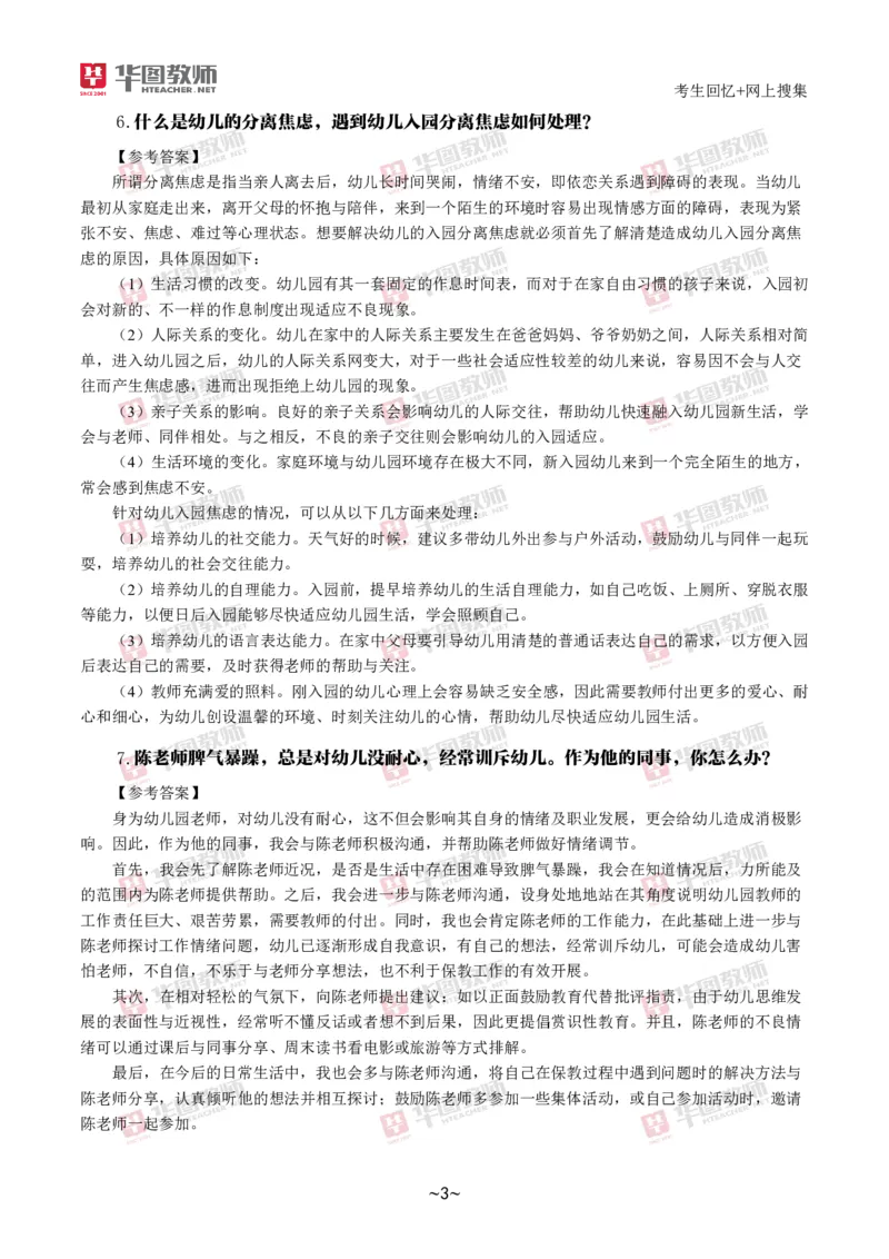 幼儿结构化_教资初高中_教资面试2025教资面试备考资料合集_教资面试资料合集_2025教资面试资料_04面试真题汇总-含各学科试讲真题（含24下）_2024下半年教资面试真题