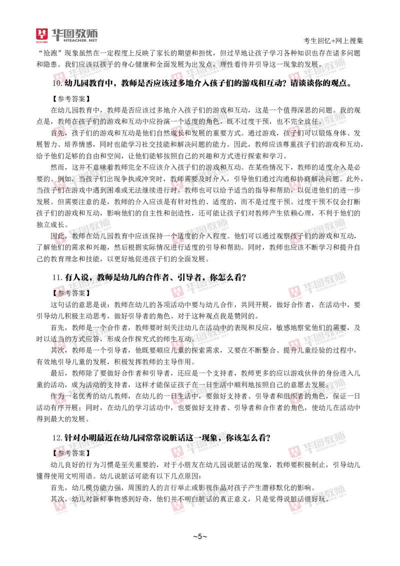 幼儿结构化_教资初高中_教资面试2025教资面试备考资料合集_教资面试资料合集_2025教资面试资料_04面试真题汇总-含各学科试讲真题（含24下）_2024下半年教资面试真题