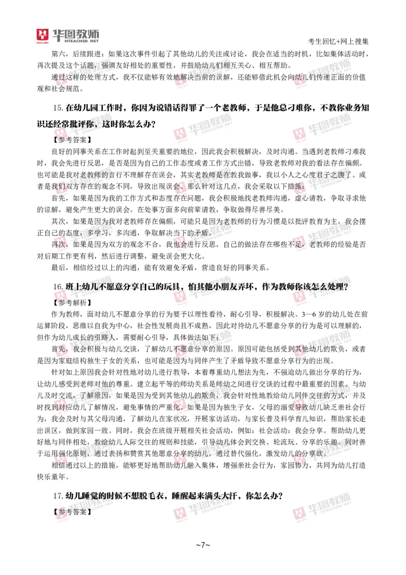 幼儿结构化_教资初高中_教资面试2025教资面试备考资料合集_教资面试资料合集_2025教资面试资料_04面试真题汇总-含各学科试讲真题（含24下）_2024下半年教资面试真题