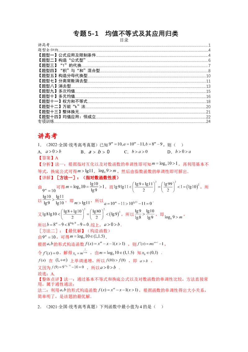 专题5-1均值不等式及其应用归类（讲+练）-2023年高考数学二轮复习讲练测（全国通用）（解析版）_2.2025数学总复习_赠品通用版（老高考）复习资料_二轮复习