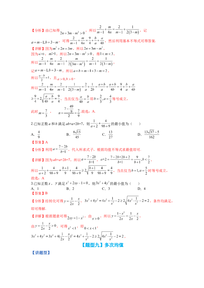 专题5-1均值不等式及其应用归类（讲+练）-2023年高考数学二轮复习讲练测（全国通用）（解析版）_2.2025数学总复习_赠品通用版（老高考）复习资料_二轮复习