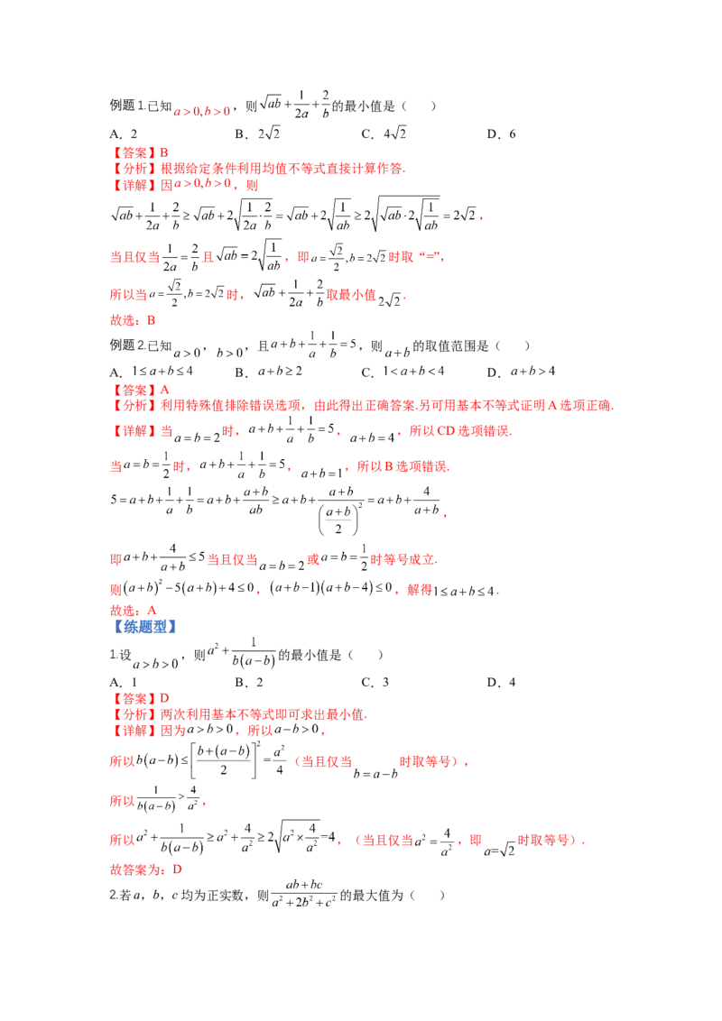 专题5-1均值不等式及其应用归类（讲+练）-2023年高考数学二轮复习讲练测（全国通用）（解析版）_2.2025数学总复习_赠品通用版（老高考）复习资料_二轮复习