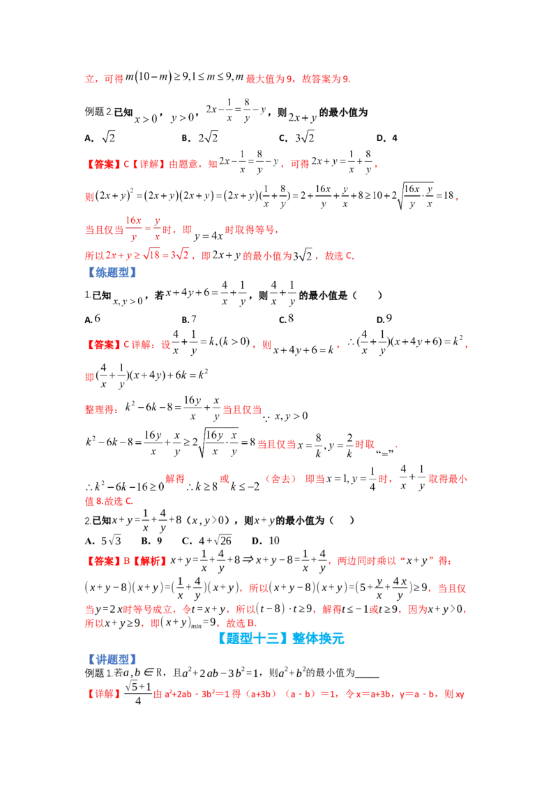 专题5-1均值不等式及其应用归类（讲+练）-2023年高考数学二轮复习讲练测（全国通用）（解析版）_2.2025数学总复习_赠品通用版（老高考）复习资料_二轮复习