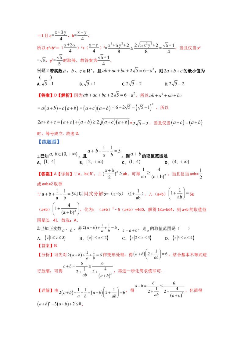 专题5-1均值不等式及其应用归类（讲+练）-2023年高考数学二轮复习讲练测（全国通用）（解析版）_2.2025数学总复习_赠品通用版（老高考）复习资料_二轮复习