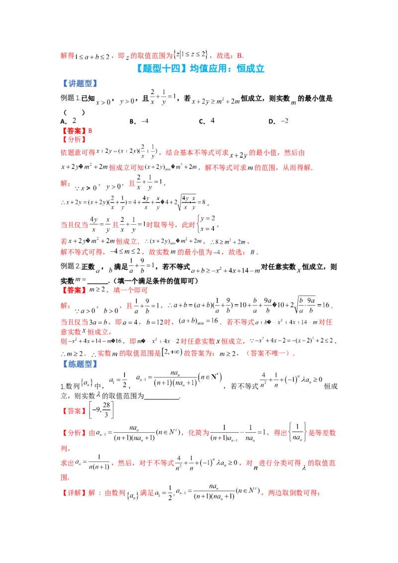 专题5-1均值不等式及其应用归类（讲+练）-2023年高考数学二轮复习讲练测（全国通用）（解析版）_2.2025数学总复习_赠品通用版（老高考）复习资料_二轮复习