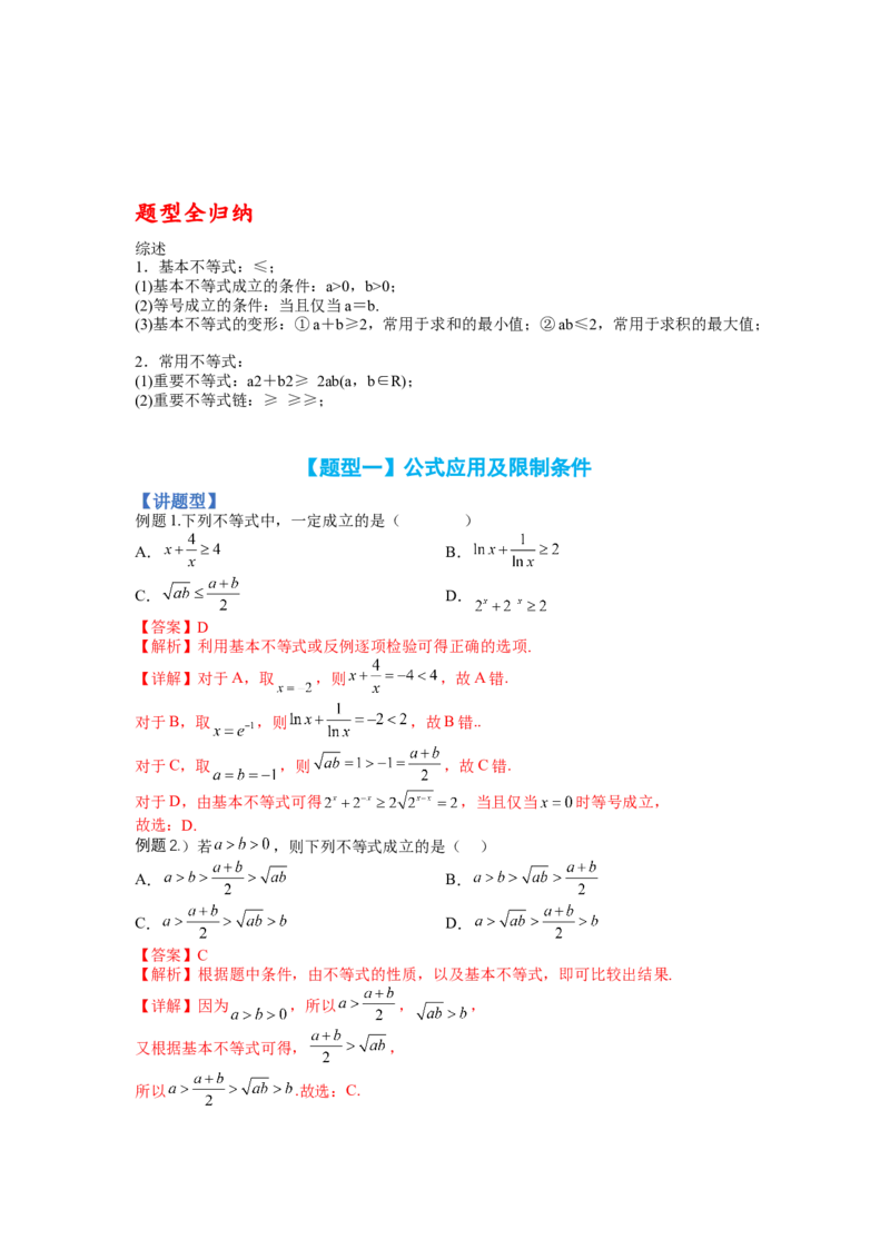 专题5-1均值不等式及其应用归类（讲+练）-2023年高考数学二轮复习讲练测（全国通用）（解析版）_2.2025数学总复习_赠品通用版（老高考）复习资料_二轮复习