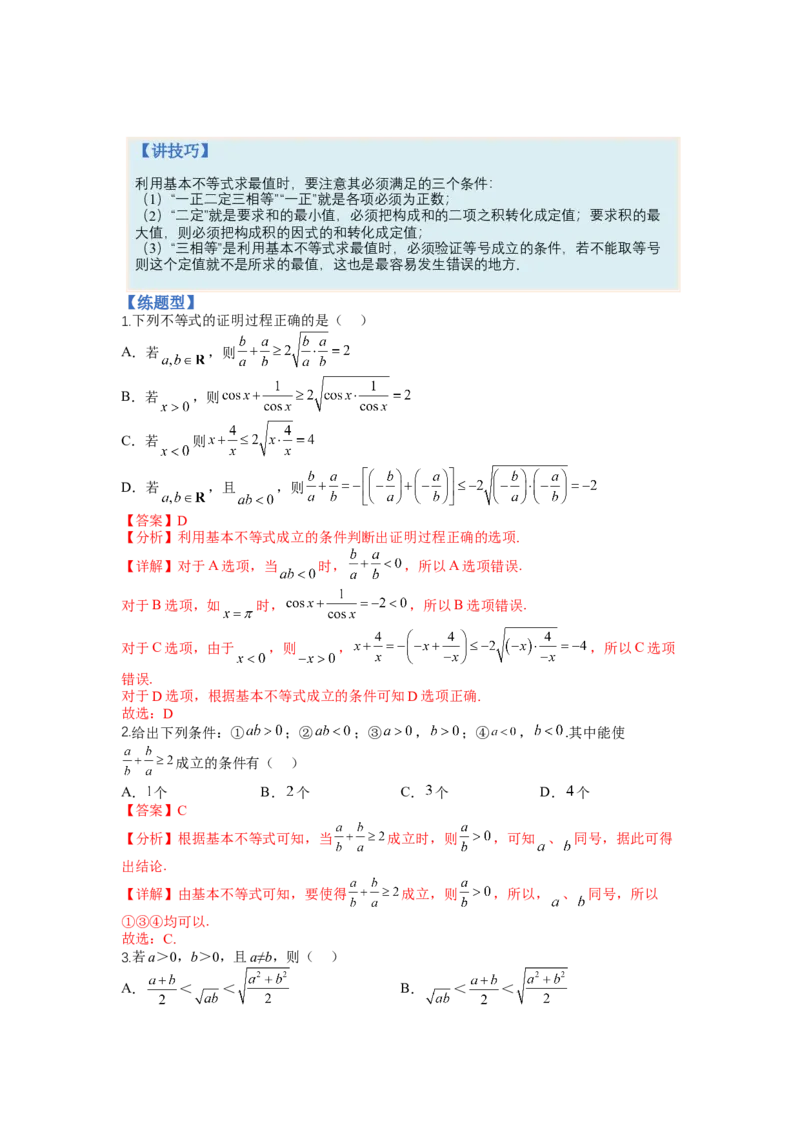 专题5-1均值不等式及其应用归类（讲+练）-2023年高考数学二轮复习讲练测（全国通用）（解析版）_2.2025数学总复习_赠品通用版（老高考）复习资料_二轮复习