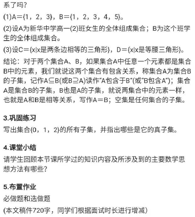 集合间的基本关系_教资初高中_教资面试2025教资面试备考资料合集_教资面试资料合集_2025教资面试资料_25上教资面试中学合集_教资面试逐字稿_高中数学面试逐字稿合集