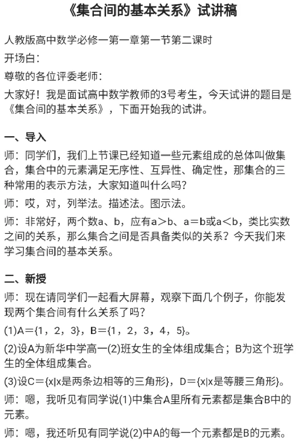 集合间的基本关系_教资初高中_教资面试2025教资面试备考资料合集_教资面试资料合集_2025教资面试资料_25上教资面试中学合集_教资面试逐字稿_高中数学面试逐字稿合集