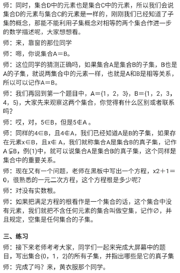 集合间的基本关系_教资初高中_教资面试2025教资面试备考资料合集_教资面试资料合集_2025教资面试资料_25上教资面试中学合集_教资面试逐字稿_高中数学面试逐字稿合集