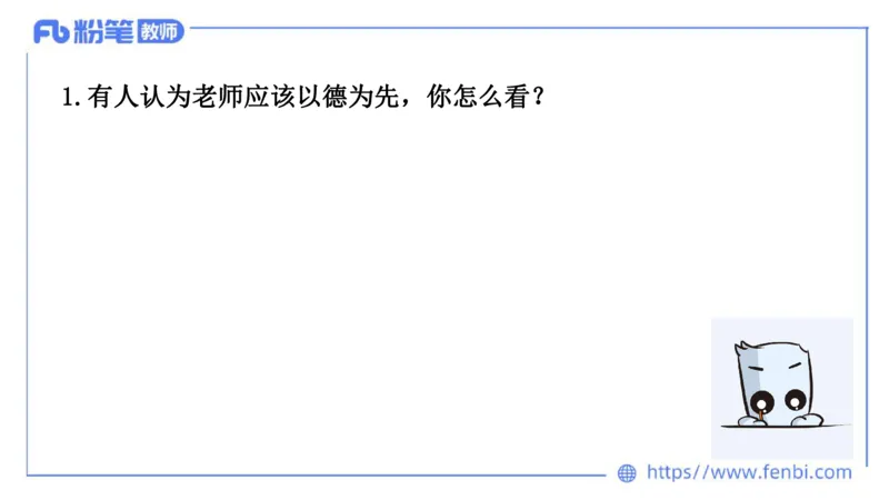 结构化试题示范200题&mdash;&mdash;态度观点6(1)(1)_教资初高中_教资面试2025教资面试备考资料合集_教资面试资料合集_2025教资面试资料_25上教资面试fb系统班_补充课：结构化试题200题_005态度观点