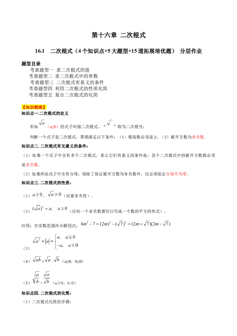 16.1二次根式（4个知识点+5大题型+15道拓展培优题）（分层作业）（教师版）_初中数学_八年级数学下册（人教版）_大单元教学课件+教学设计-U42_第十六章二次根式