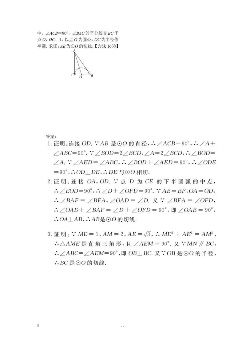 13.类比归纳专题：切线证明的常用方法_初中数学_九年级数学上册（人教版）_专题练习
