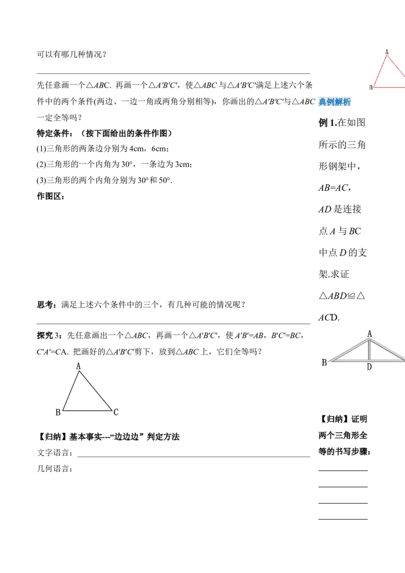12.2.1三角形全等的判定（一）SSS（导学案）-（人教版）_初中数学_八年级数学上册（人教版）_老课标资料_导学案