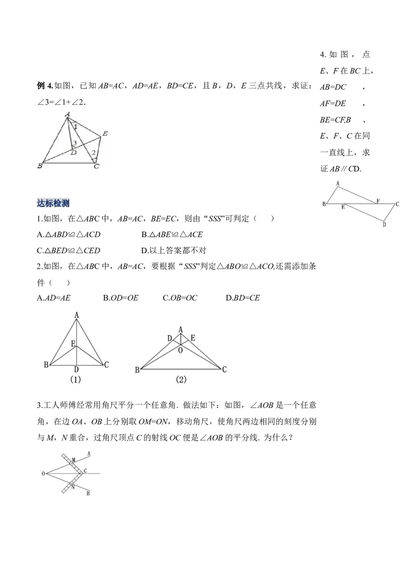 12.2.1三角形全等的判定（一）SSS（导学案）-（人教版）_初中数学_八年级数学上册（人教版）_老课标资料_导学案