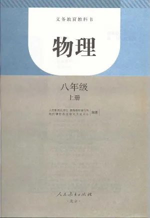 新版物理八上(1)_教资初高中_教资面试2025教资面试备考资料合集_教资面试资料合集_2025教资面试资料_25上教资面试-小学资料包_20教材：全册_初中_初中物理