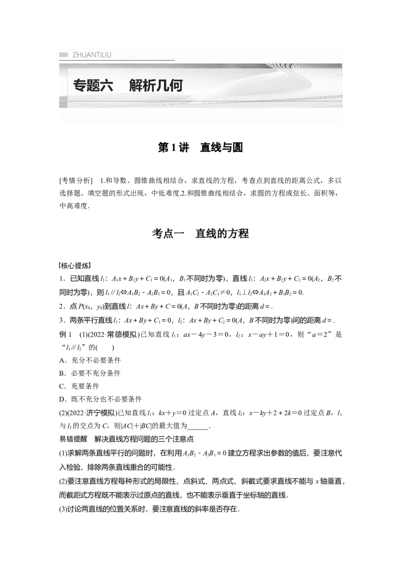 专题6　第1讲　直线与圆_2.2025数学总复习_2023年新高考资料_二轮复习_2023年高考数学二轮复习讲义+课件（新高考版）_2023年高考数学二轮复习讲义（新高考版）_学生版_学生用书Word版文档_437