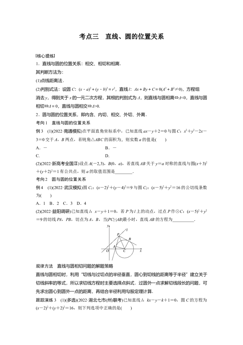 专题6　第1讲　直线与圆_2.2025数学总复习_2023年新高考资料_二轮复习_2023年高考数学二轮复习讲义+课件（新高考版）_2023年高考数学二轮复习讲义（新高考版）_学生版_学生用书Word版文档_437