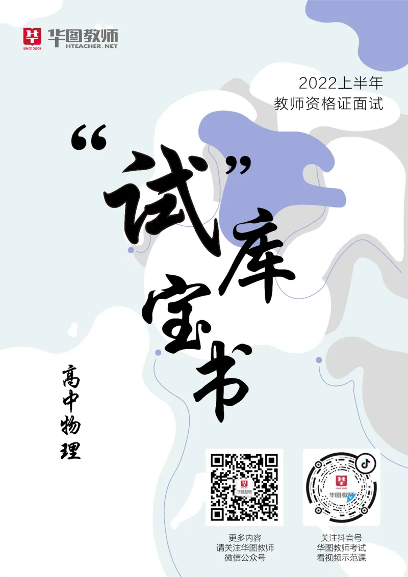 物理_教资初高中_教资面试2025教资面试备考资料合集_教资面试资料合集_3、教资面试资料包大全_19中小学教师资格面试试库宝书_高中
