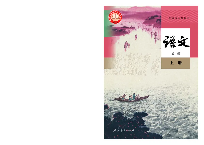高中必修上册语文_教资初高中_教资面试2025教资面试备考资料合集_教资面试资料合集_3、教资面试资料包大全_45大圣中小幼面试资料包_高中_语文_高中语文电子课本
