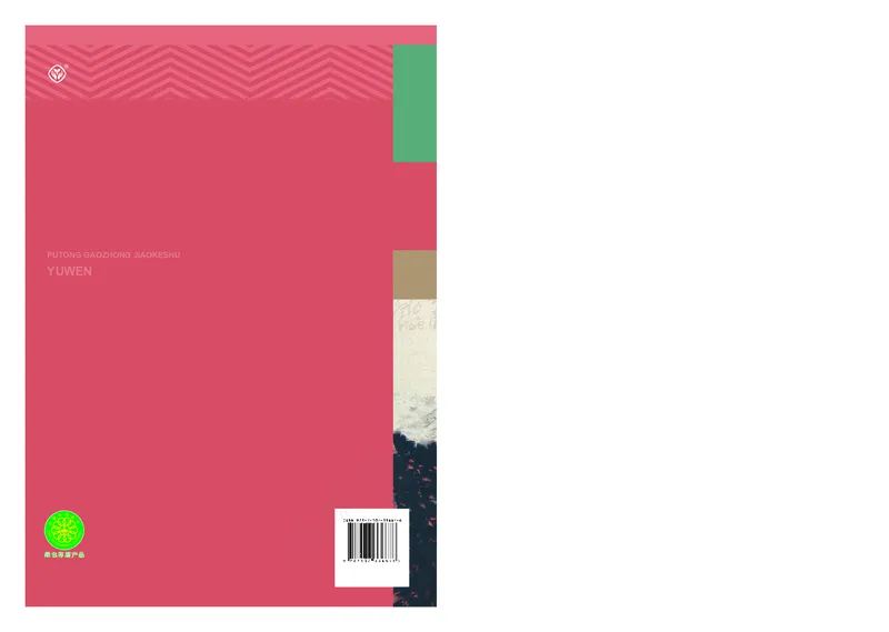 高中必修上册语文_教资初高中_教资面试2025教资面试备考资料合集_教资面试资料合集_3、教资面试资料包大全_45大圣中小幼面试资料包_高中_语文_高中语文电子课本