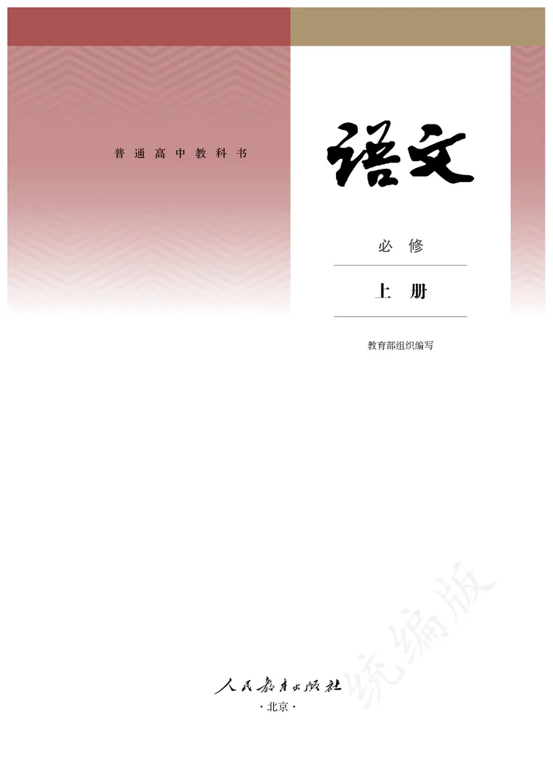 高中必修上册语文_教资初高中_教资面试2025教资面试备考资料合集_教资面试资料合集_3、教资面试资料包大全_45大圣中小幼面试资料包_高中_语文_高中语文电子课本