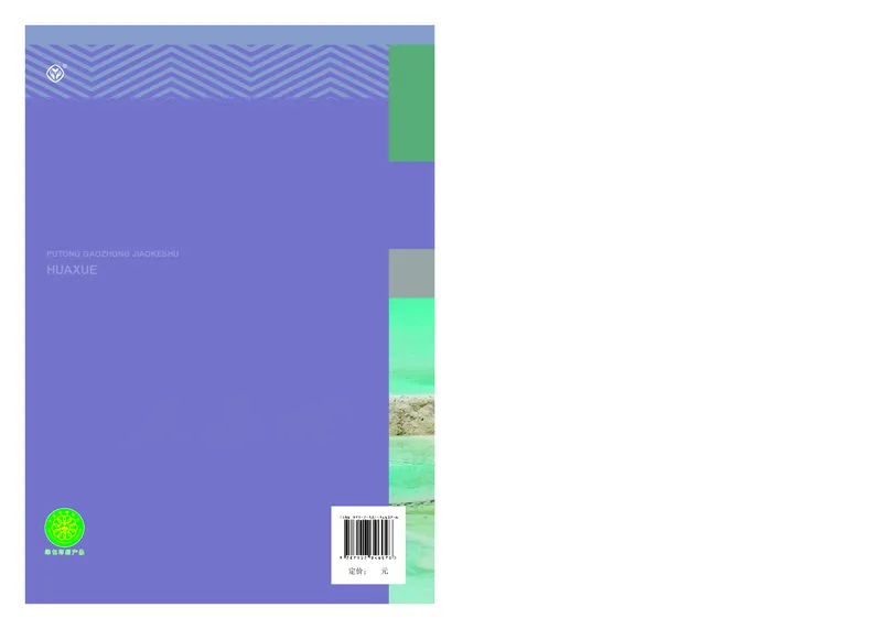 高中选修一化学（人教版）_教资初高中_教资面试2025教资面试备考资料合集_教资面试资料合集_3、教资面试资料包大全_45大圣中小幼面试资料包_高中_化学_高中化学电子课本