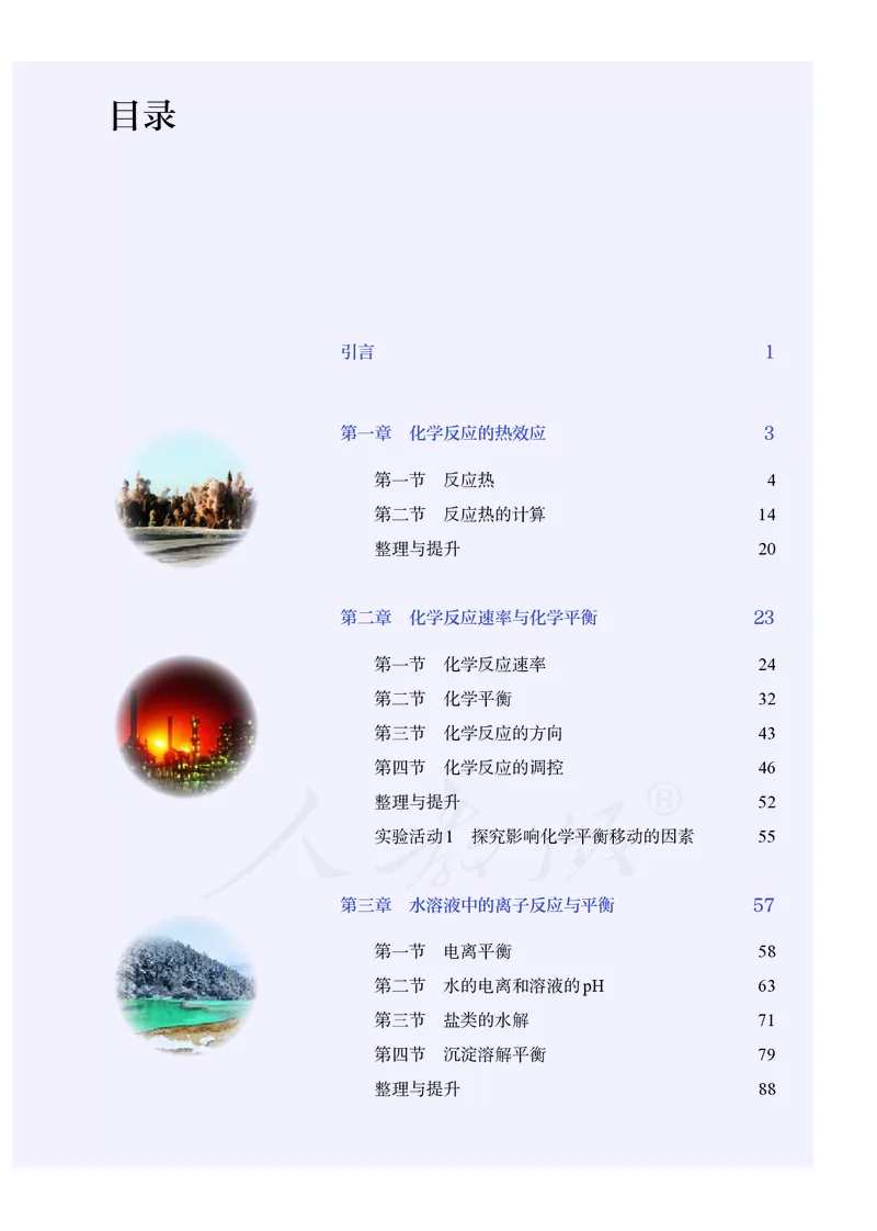 高中选修一化学（人教版）_教资初高中_教资面试2025教资面试备考资料合集_教资面试资料合集_3、教资面试资料包大全_45大圣中小幼面试资料包_高中_化学_高中化学电子课本