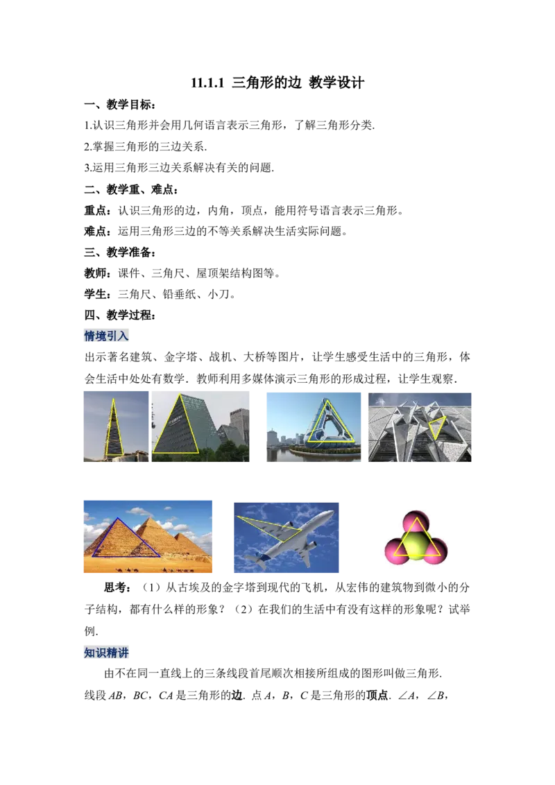 11.1.1三角形的边（教学设计）-（人教版）_初中数学_八年级数学上册（人教版）_老课标资料_最新教学设计