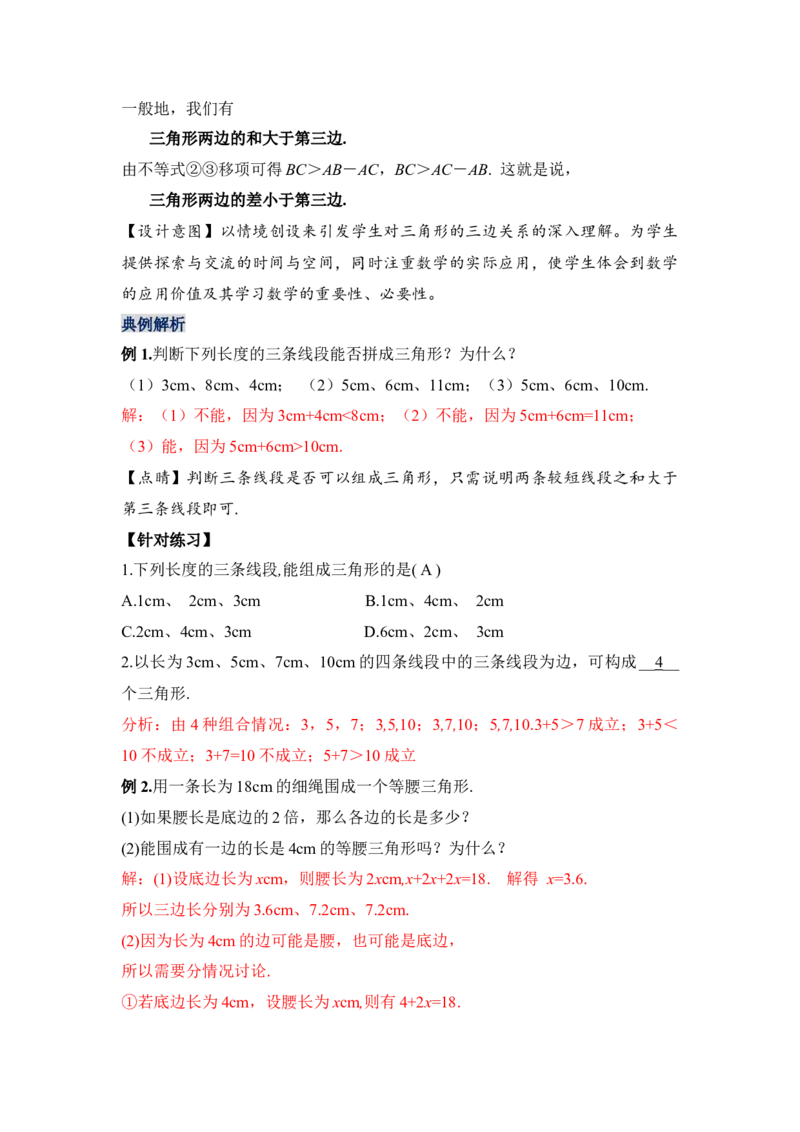 11.1.1三角形的边（教学设计）-（人教版）_初中数学_八年级数学上册（人教版）_老课标资料_最新教学设计