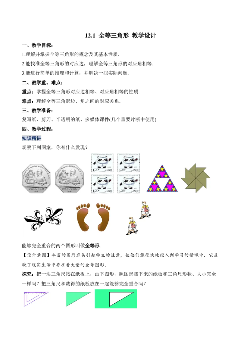 12.1全等三角形（教学设计）-（人教版）_初中数学_八年级数学上册（人教版）_老课标资料_最新教学设计