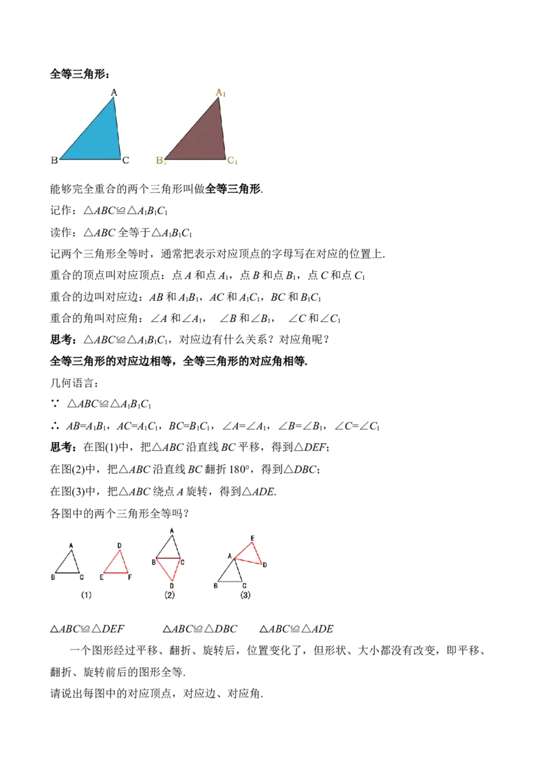 12.1全等三角形（教学设计）-（人教版）_初中数学_八年级数学上册（人教版）_老课标资料_最新教学设计