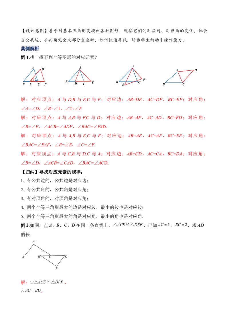 12.1全等三角形（教学设计）-（人教版）_初中数学_八年级数学上册（人教版）_老课标资料_最新教学设计