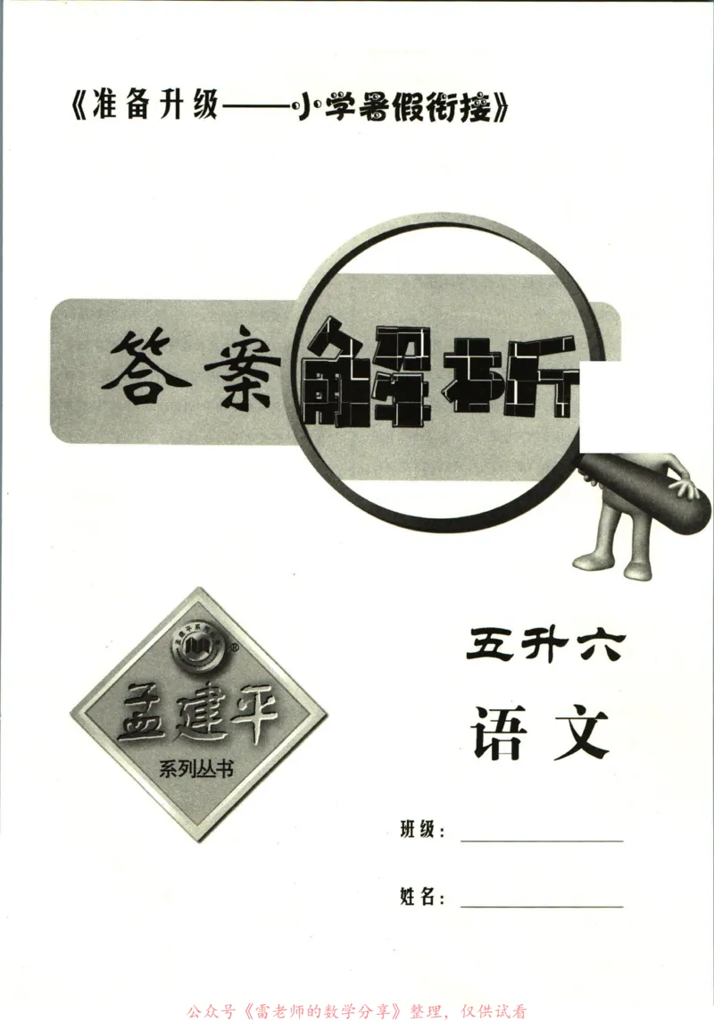 孟建平暑假衔接五升六语文答案_小学资料合集_2025版小学《孟建平暑假衔接》数学+语文_孟建平暑假语文衔接