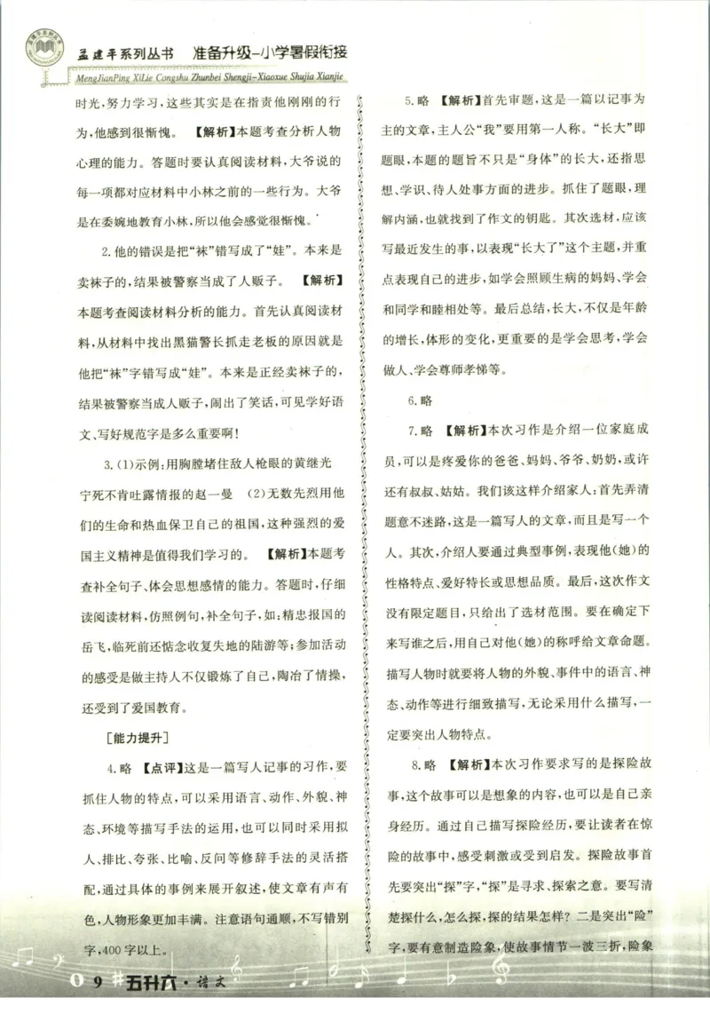 孟建平暑假衔接五升六语文答案_小学资料合集_2025版小学《孟建平暑假衔接》数学+语文_孟建平暑假语文衔接