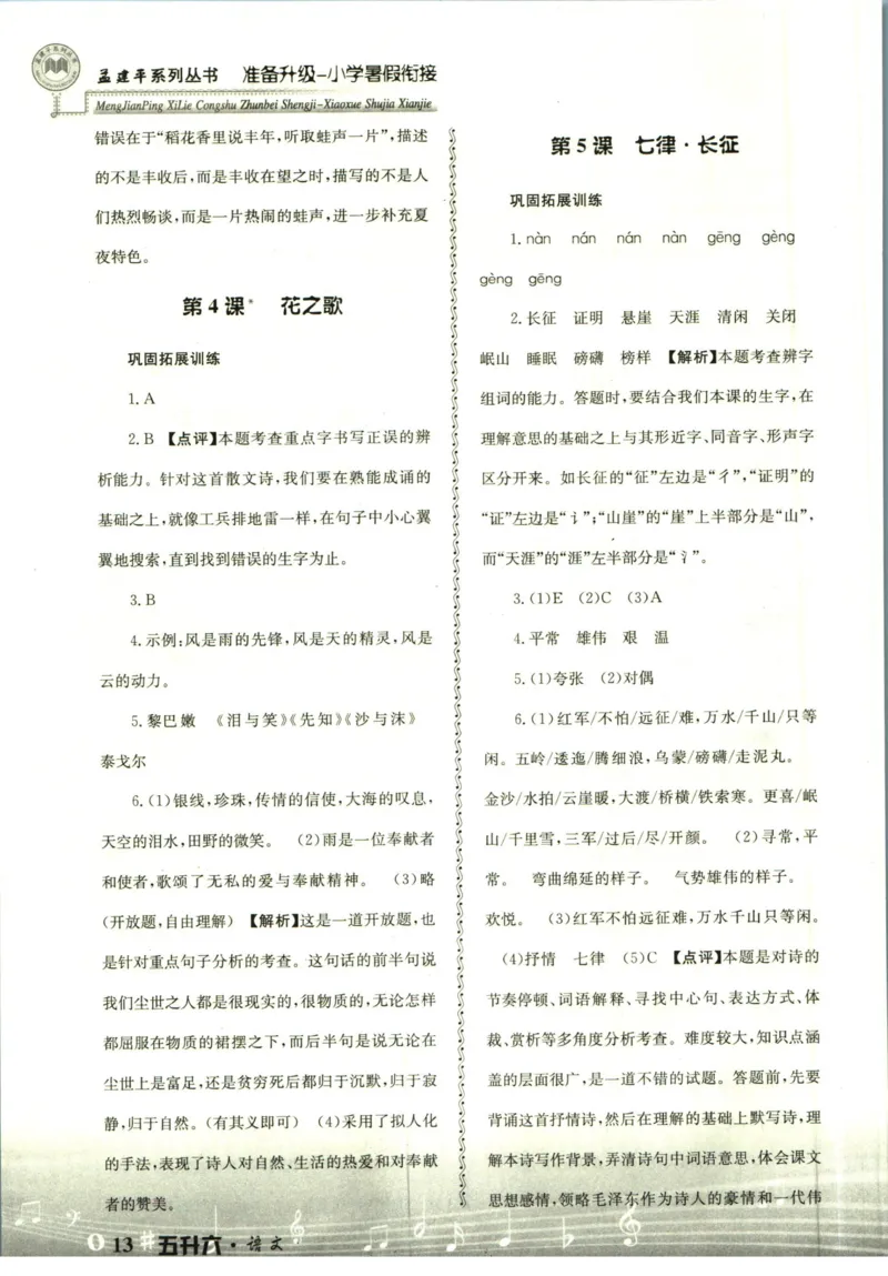 孟建平暑假衔接五升六语文答案_小学资料合集_2025版小学《孟建平暑假衔接》数学+语文_孟建平暑假语文衔接